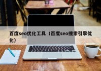 百度seo优化工具（百度seo搜索引擎优化）