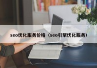 seo优化服务价格（seo引擎优化服务）