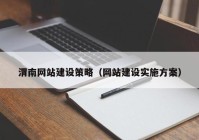 渭南网站建设策略（网站建设实施方案）