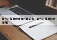 软件开发是程序员还是码农（软件开发是技术活吗）