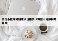 微信小程序网站建设价格表（微信小程序网站开发）