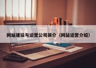 网站建设与运营公司简介（网站运营介绍）