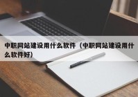 中职网站建设用什么软件（中职网站建设用什么软件好）