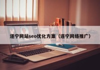 遂宁网站seo优化方案（遂宁网络推广）