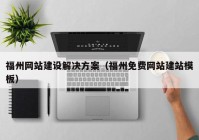 福州网站建设解决方案（福州免费网站建站模板）