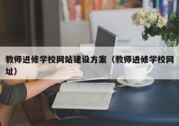 教师进修学校网站建设方案（教师进修学校网址）