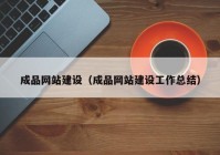 成品网站建设（成品网站建设工作总结）