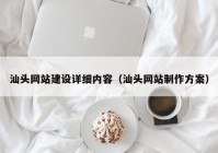 汕头网站建设详细内容（汕头网站制作方案）