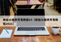 微信小程序开发教程19（微信小程序开发教程2021）