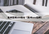 泉州官网seo优化（泉州seo招聘）