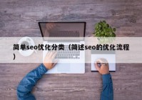 简单seo优化分类（简述seo的优化流程）