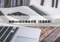 邯郸seo优化排名价格（百度邯郸）