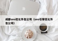 成都seo优化外包公司（seo引擎优化外包公司）