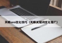 天眼seo优化技巧（天眼关键词优化推广）