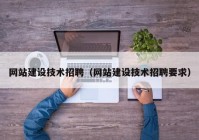 网站建设技术招聘（网站建设技术招聘要求）