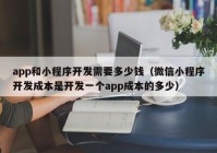 app和小程序开发需要多少钱（微信小程序开发成本是开发一个app成本的多少）