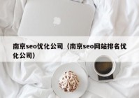 南京seo优化公司（南京seo网站排名优化公司）