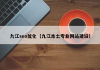 九江seo优化（九江本土专业网站建设）