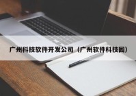 广州科技软件开发公司（广州软件科技园）