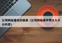 公司网站建设价格表（公司网站建设费计入什么科目）