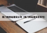 厦门微网站建设公司（厦门网站建设百家号）