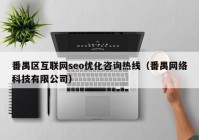 番禺区互联网seo优化咨询热线（番禺网络科技有限公司）