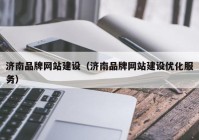 济南品牌网站建设（济南品牌网站建设优化服务）