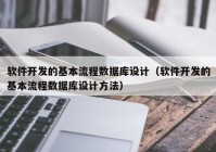 软件开发的基本流程数据库设计（软件开发的基本流程数据库设计方法）