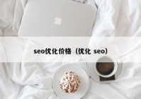 seo优化价格（优化 seo）