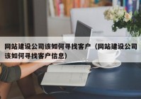 网站建设公司该如何寻找客户（网站建设公司该如何寻找客户信息）