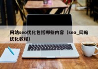 网站seo优化包括哪些内容（seo_网站优化教程）