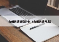 台州网站建设外包（台州网站开发）