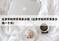 北京学软件开发多少钱（北京学软件开发多少钱一个月）