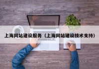 上海网站建设服务（上海网站建设技术支持）
