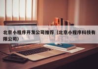 北京小程序开发公司推荐（北京小程序科技有限公司）