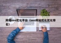 网络seo优化平台（seo网站优化优化排名）