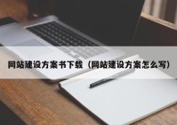 网站建设方案书下载（网站建设方案怎么写）