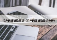 门户网站建设需求（门户网站建设需求分析）