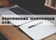 网页制作教程网站建设（网页制作教程网站建设方案）