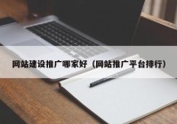 网站建设推广哪家好（网站推广平台排行）