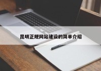 昆明正规网站建设的简单介绍