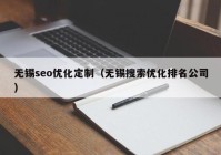 无锡seo优化定制（无锡搜索优化排名公司）