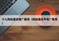 个人网站建设推广服务（网站建设及推广服务）