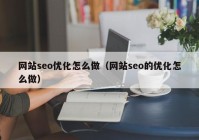 网站seo优化怎么做（网站seo的优化怎么做）