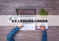 关于上海网站建设公司的信息