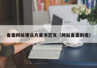 备案网站建设方案书范文（网站备案制度）