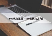seo优化范围（seo的优化方向）