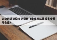 企业网站建设多少费用（企业网站建设多少费用合适）