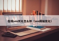在线seo优化怎么样（seo网站优化）