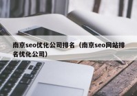 南京seo优化公司排名（南京seo网站排名优化公司）
